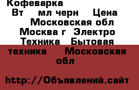 Кофеварка HOMESTAR HS-2010 450Вт,240мл,черн. › Цена ­ 800 - Московская обл., Москва г. Электро-Техника » Бытовая техника   . Московская обл.